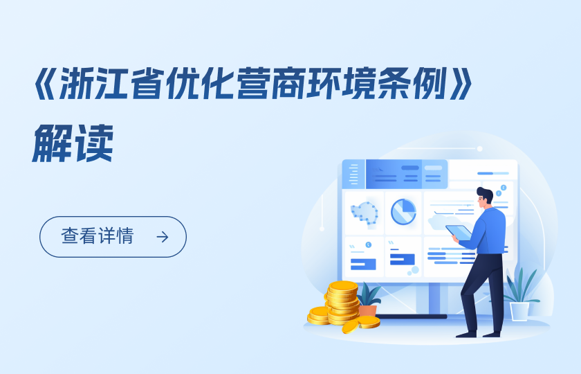 《浙江省優(yōu)化營(yíng)商環(huán)境條例》解讀